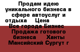 Продам идею уникального бизнеса в сфере автоуслуг и отдыха. › Цена ­ 20 000 - Все города Бизнес » Продажа готового бизнеса   . Ханты-Мансийский,Сургут г.